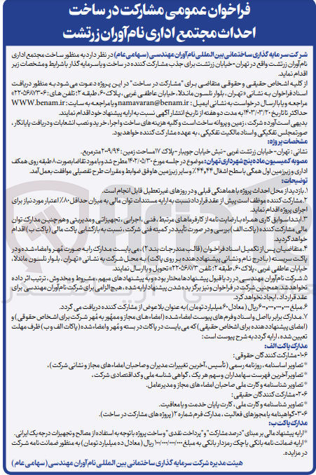 تصویر کوچک آگهی فراخوان عمومی مشارکت در ساخت احداث مجتمع اداری 