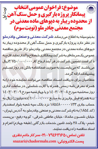 تصویر کوچک آگهی بارگیری و حمل سنگ آهن از محدوده ریبار به دپوهای ماده معدنی در مجتمع معدنی چادرملو 