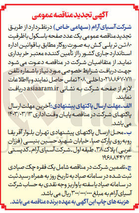 تصویر کوچک آگهی خریداری یک عدد صفحه باسکول با ظرفیت 80 تن تریلی کش به صورت روکار 