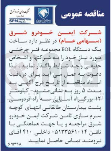 تصویر کوچک آگهی واگذاری ساخت یک دستگاه EOL مجموعه فنر چرخشی مورد نیاز خود