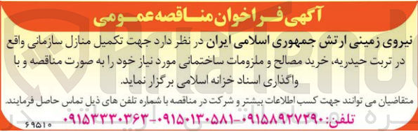 تصویر کوچک آگهی خرید مصالح و ملزومات ساختمانی موردنیاز خود