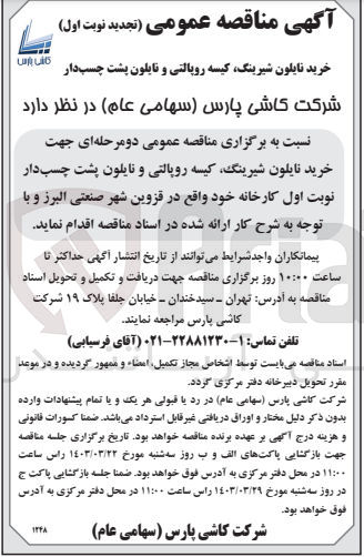تصویر کوچک آگهی خرید نایلون شیرینگ، کیسه روپالتی و نایلون پشت چسب دار 