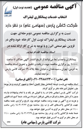 تصویر کوچک آگهی انتخاب خدمات پیمانکاری لیفتراک 
