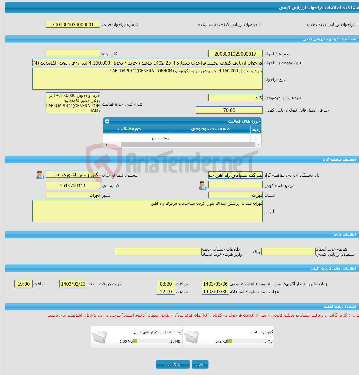 تصویر کوچک آگهی فراخوان ارزیابی کیفی تجدید فراخوان شماره 4-25-1402 موضوع خرید و تحویل 4.160.000 لیتر روغن موتور لکوموتیو SAE4OAPI:CD(GENERATION4GM)