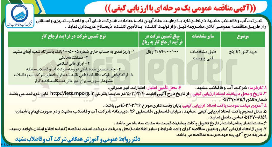 تصویر کوچک آگهی خرید کنتور 1/2 اینچ