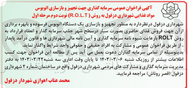تصویر کوچک آگهی واگذاری تجهیز و بازسازی یک دستگاه اتوبوس فرسوده و با بهره برداری از آن جهت فروش غذای حاضری