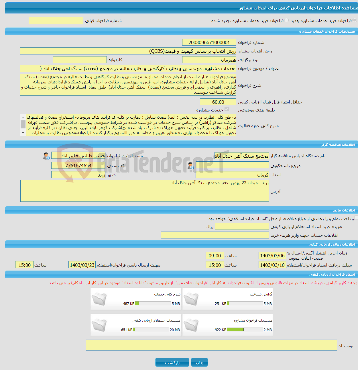 تصویر کوچک آگهی خرید خدمات مشاوره خدمات مشاوره، مهندسی و نظارت کارگاهی و نظارت عالیه در مجتمع (معدن) سنگ آهن جلال آباد (