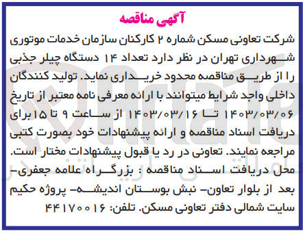 تصویر کوچک آگهی تعداد 14 دستگاه چیلر 