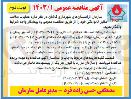 تصویر کوچک آگهی عملیات ساخت مقابر خانوادگی 