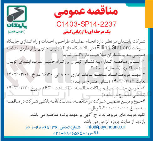 تصویر کوچک آگهی انجام عملیات طراحی احداث و راه اندازی جایگاه سوخت (Filling Station)