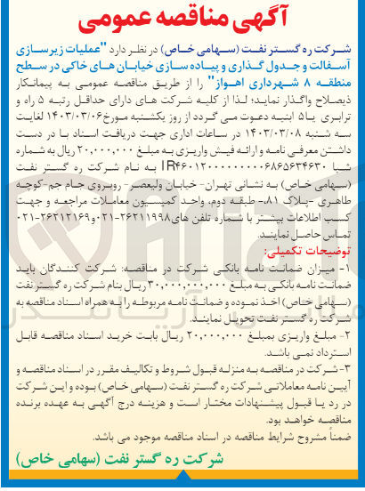 تصویر کوچک آگهی عملیات زیرسازی آسفالت و جدول گذاری و پیاده سازی خیابان های خاکی