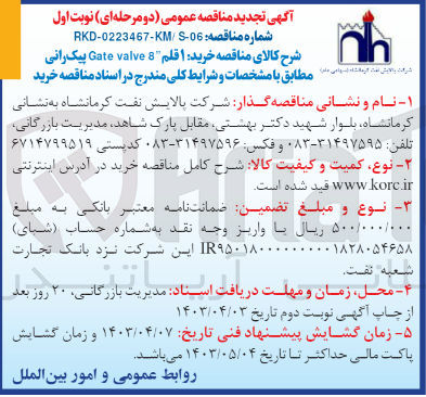 تصویر کوچک آگهی خرید 1 قلم Gate valve 8 پیک رانی