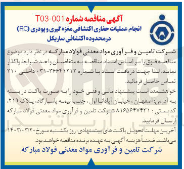 تصویر کوچک آگهی انجام عملیات حفاری اکتشافی مغزه گیری و پودری (RC) 