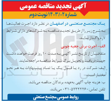 تصویر کوچک آگهی واگذاری اجرت برش جعبه چوبی 