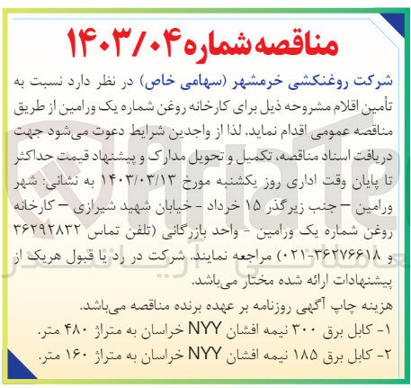 تصویر کوچک آگهی تامین کابل برق نیمه افشان nyy خراسان به متراژ480متر
تامین کابل برق 185 نیمه افشان nyy خراسان به متراژ 160 متر 