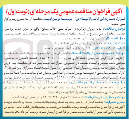 تصویر کوچک آگهی تهیه ژئورال ژئوگریدی (بلوک بتنی خاک مسلح) 