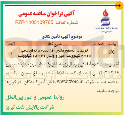 تصویر کوچک آگهی خرید ترانسفورماتور افزاینده با توان نامی 2500 کیلوولت آمپر و ولتاژ0،4/20 کیلوولت 