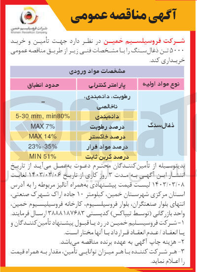 تصویر کوچک آگهی تامین و خرید 5000 تن ذغال سنگ 