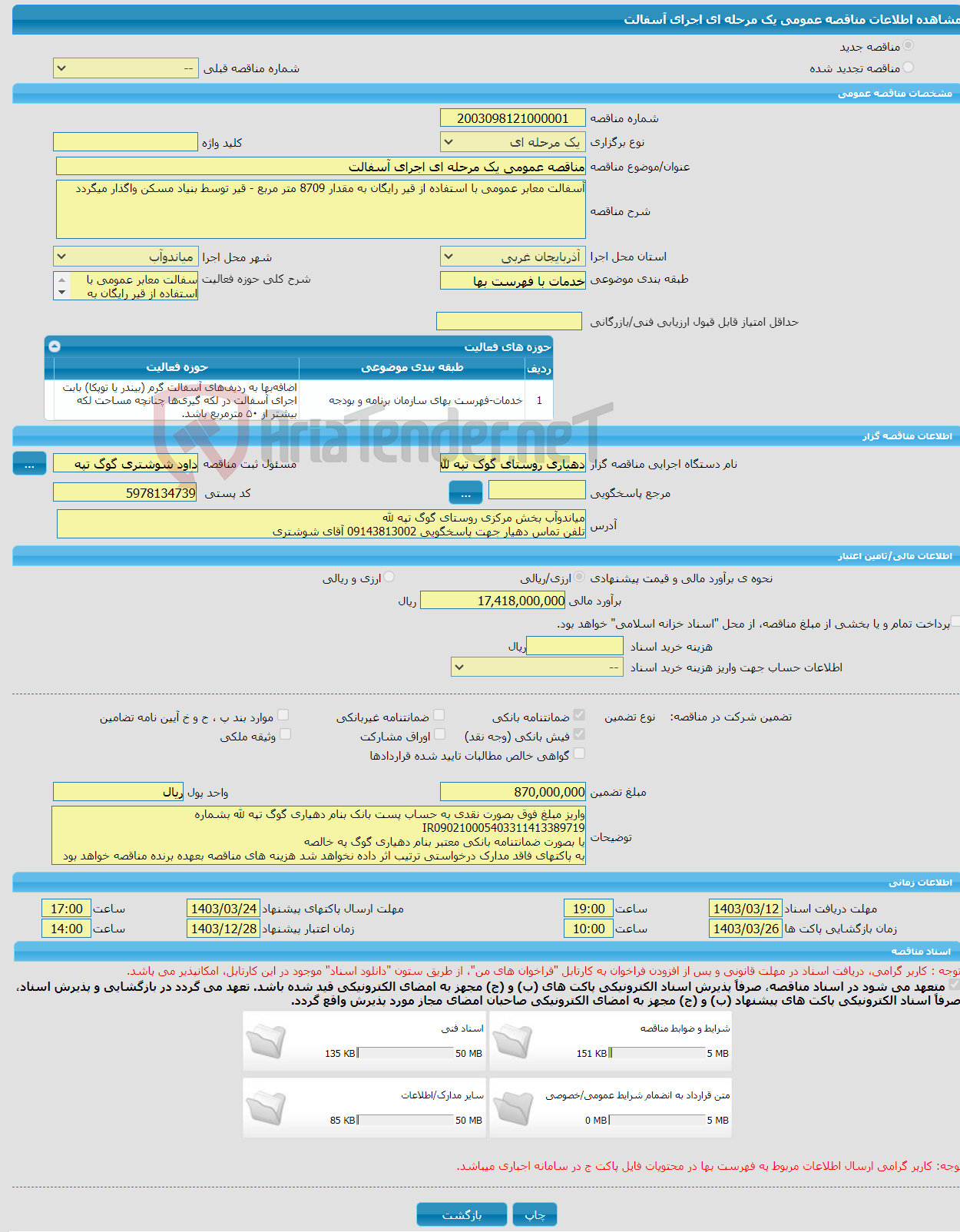 تصویر کوچک آگهی مناقصه عمومی یک مرحله ای اجرای آسفالت