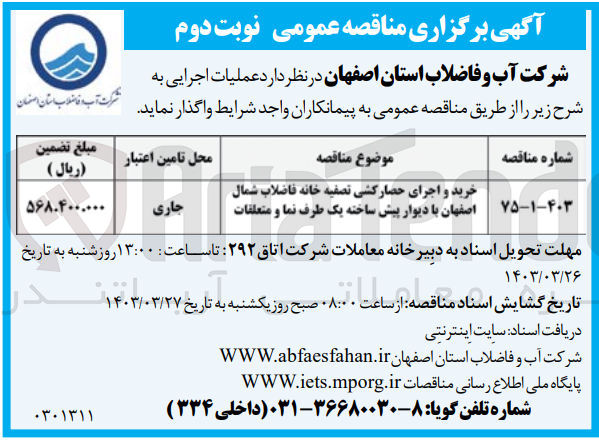 تصویر کوچک آگهی خرید و اجرای حصارکشی تصفیه خانه فاضلاب شمال اصفهان با دیوار پیش ساخته یک طرف نما و متعلقات 