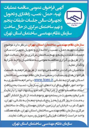 تصویر کوچک آگهی عملیات تهیه،حمل ،نصب،راه اندازی و تحویل تجهیزات سالن جلسات طبقات پنجم و نهم ساختمان مرکزی درحال ساخت سازمان نظام مهندسی ساختمان استان تهران 