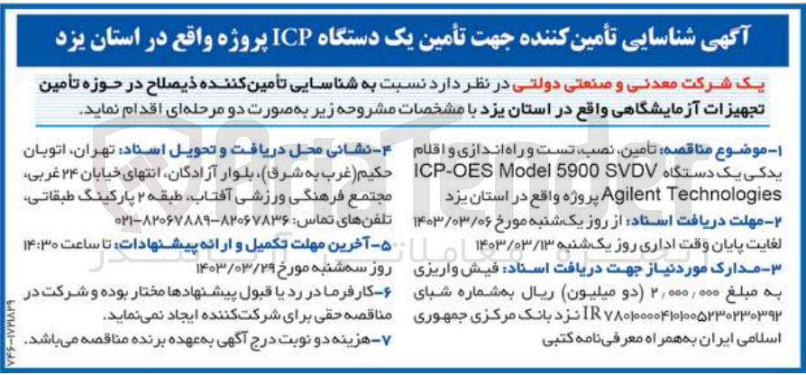تصویر کوچک آگهی تامین ،نصب،تست و راه اندازی و اقلام یدکی یک دستگاه icp-oes model 5900svdv aglient technilogies