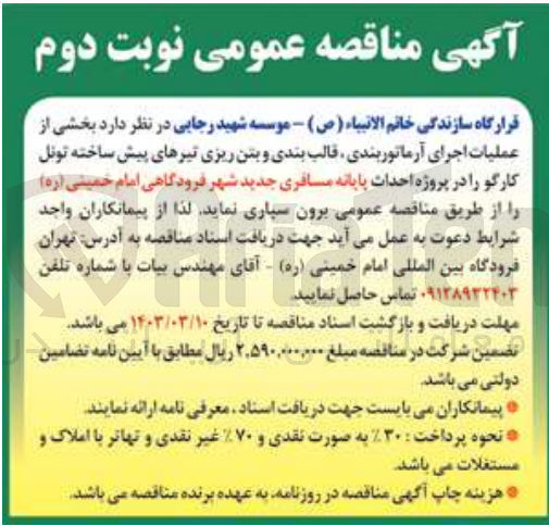 تصویر کوچک آگهی عملیات اجرای آرماتوربندی ،قالب بندی و بتن ریزی تیرهای پیش ساخته تونل کارگو در پروژه احداث پایانه مسافربری جدید شهر فرودگاهی امام خمینی 