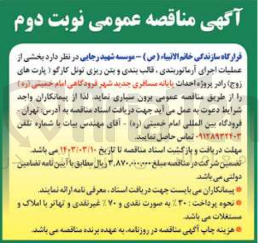 تصویر کوچک آگهی برون سپاری بخشی از عملیات اجرای آرماتوربندی، قالب بندی و بتن ریزی تونل 