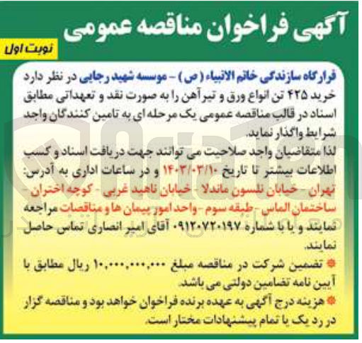 تصویر کوچک آگهی خرید 425 تن انواع ورق و تیرآهن 