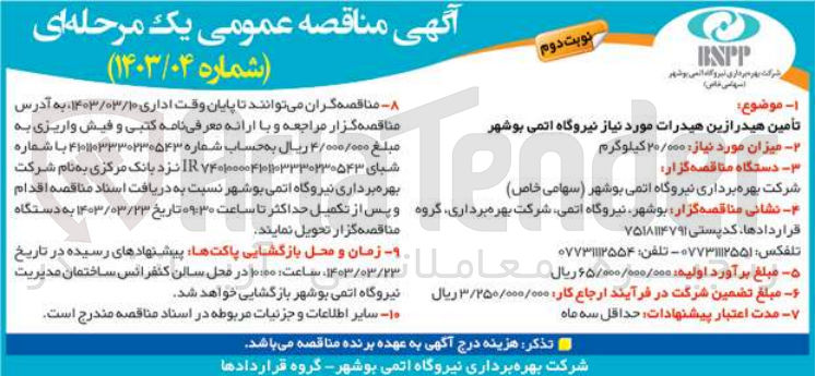 تصویر کوچک آگهی تامین هیدرازین هیدرات 