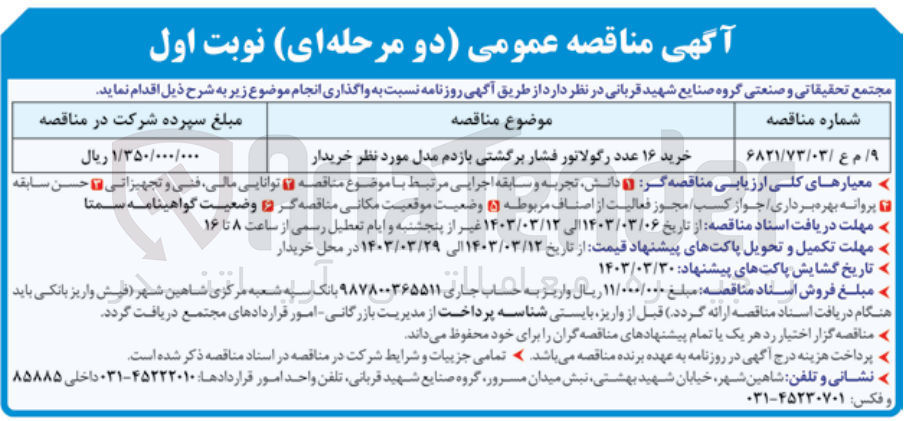 تصویر کوچک آگهی خرید 16 عدد رگولاتور برگشتی بازدم