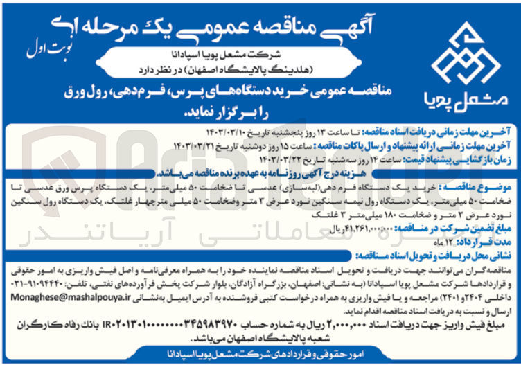 تصویر کوچک آگهی خرید دستگاه های پرس ،فرم دهی ،رول ورق 