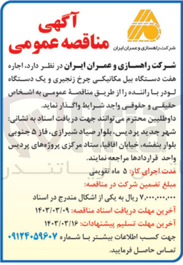 تصویر کوچک آگهی اجاره هفت دستگاه بیل مکانیکی چرخ زنجیری و یک دستگاه لودر با راننده 