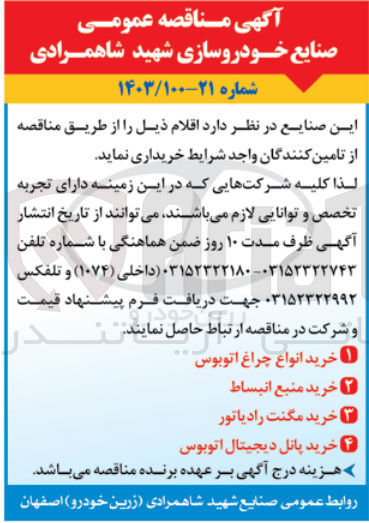 تصویر کوچک آگهی خریداری اقلام در 4 ردیف شامل خرید انواع چراغ اتوبوس - خرید منبع انبساط - مگنت رادیاتور - پانل دیجیتال اتوبوس