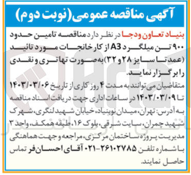 تصویر کوچک آگهی تامین حدود 900تن میلگرد a3 از کارخانجات مورد تایید (عمدتا سایز 28و32)به صورت تهاتری ونقدی