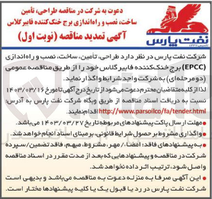 تصویر کوچک آگهی طراحی ،تامین ،ساخت ،نصب و راه اندازی (epcc) برج خنک کننده فایبرگلاس 