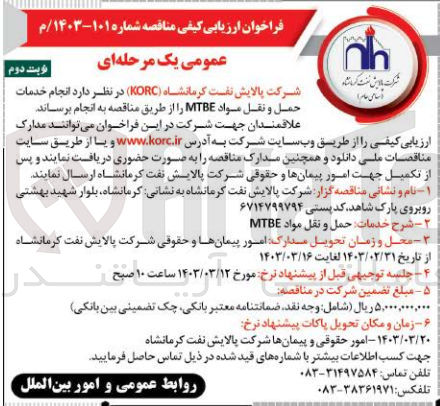تصویر کوچک آگهی ارزیابی کیفی انجام خدمات حمل و نقل مواد MTBE