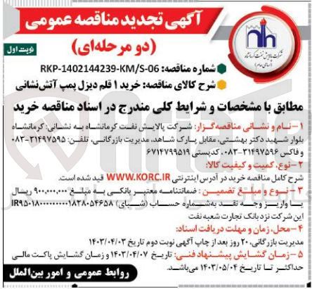 تصویر کوچک آگهی خرید 1 قلم دیزل پمپ آتش نشانی 