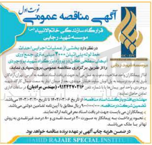 تصویر کوچک آگهی عملیات اجرایی احداث خط لوله پلی اتیلن 2000 میلی متری جمع آوری ابهای سطحی کن در پروژه بزررگراه شهید بروجردی 