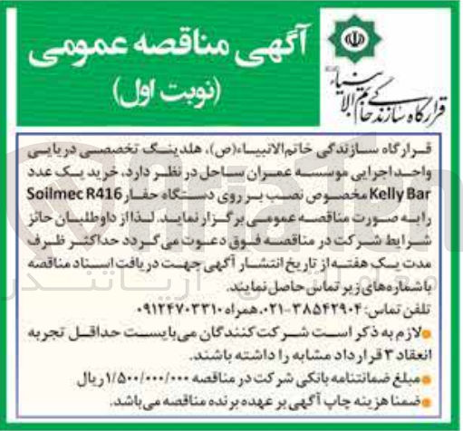 تصویر کوچک آگهی خرید یک عدد kelly bar مخصوص نصب بر روی دستگاه حفار solimec r416