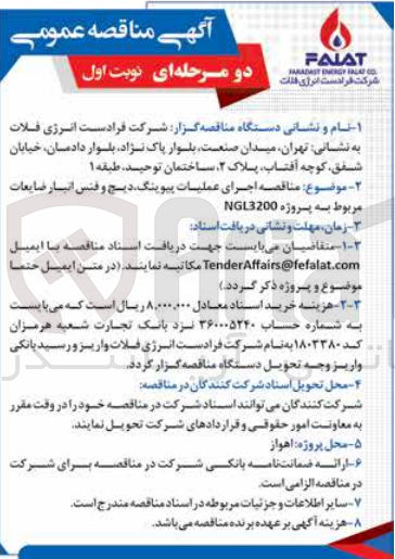 تصویر کوچک آگهی اجرای عملیات پیوینگ ،دیج و فنس انبار ضایعات مربوط به پروژه ngl3200
