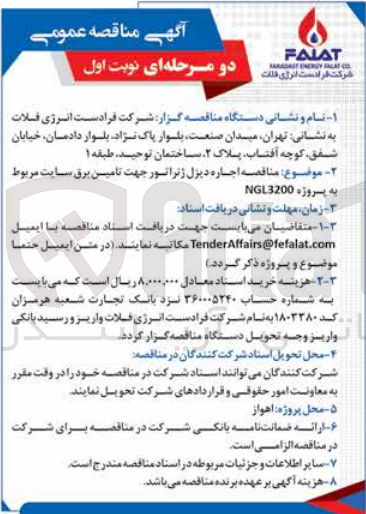تصویر کوچک آگهی اجاره دیزل ژنراتور جهت تامین برق 