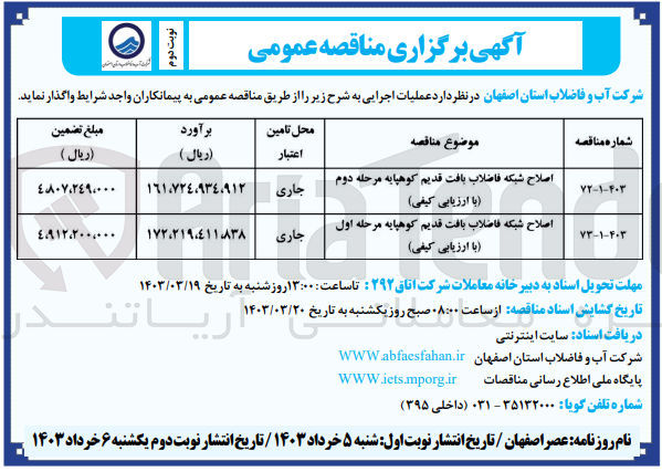 تصویر کوچک آگهی اصلاح شبکه فاضلاب بافت قدیم کوهپایه مرحله دوم (با ارزیابی کیفی)
