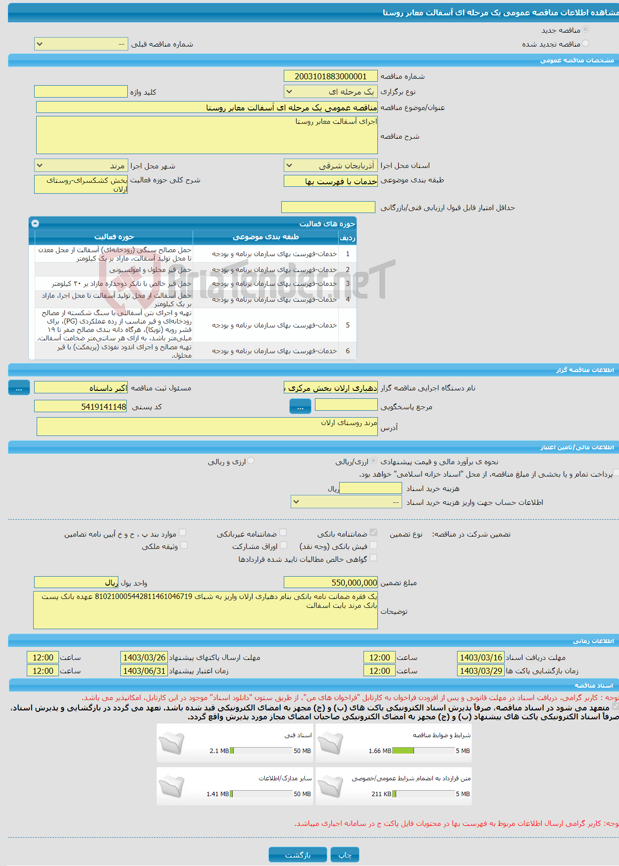 تصویر کوچک آگهی مناقصه عمومی یک مرحله ای آسفالت معابر روستا