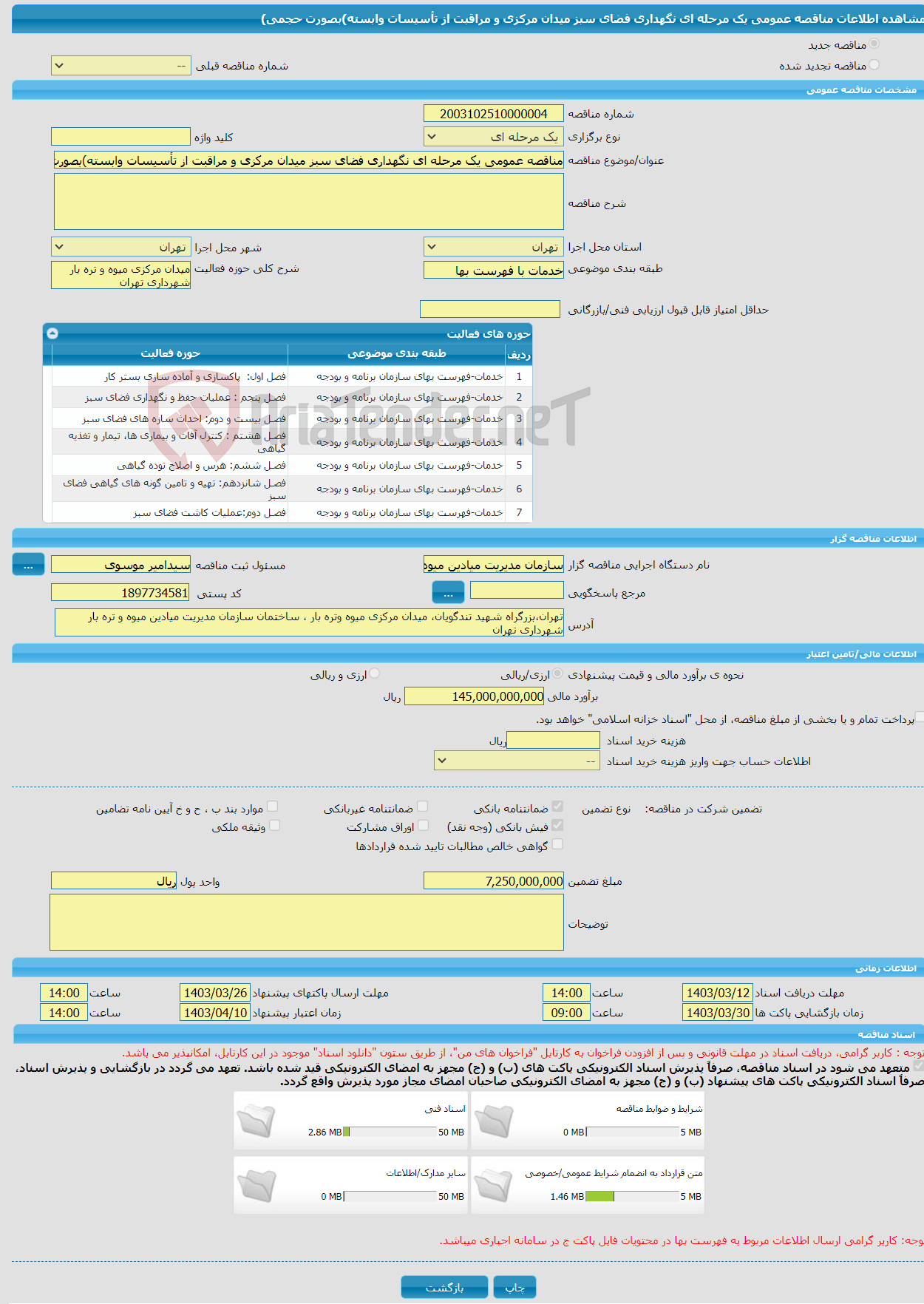 تصویر کوچک آگهی مناقصه عمومی یک مرحله ای نگهداری فضای سبز میدان مرکزی و مراقبت از تأسیسات وابسته)بصورت حجمی)