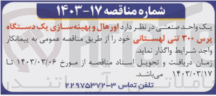 تصویر کوچک آگهی واگذاری اورهال و بهینه سازی یک دستگاه پرس 300تنی لهستانی 