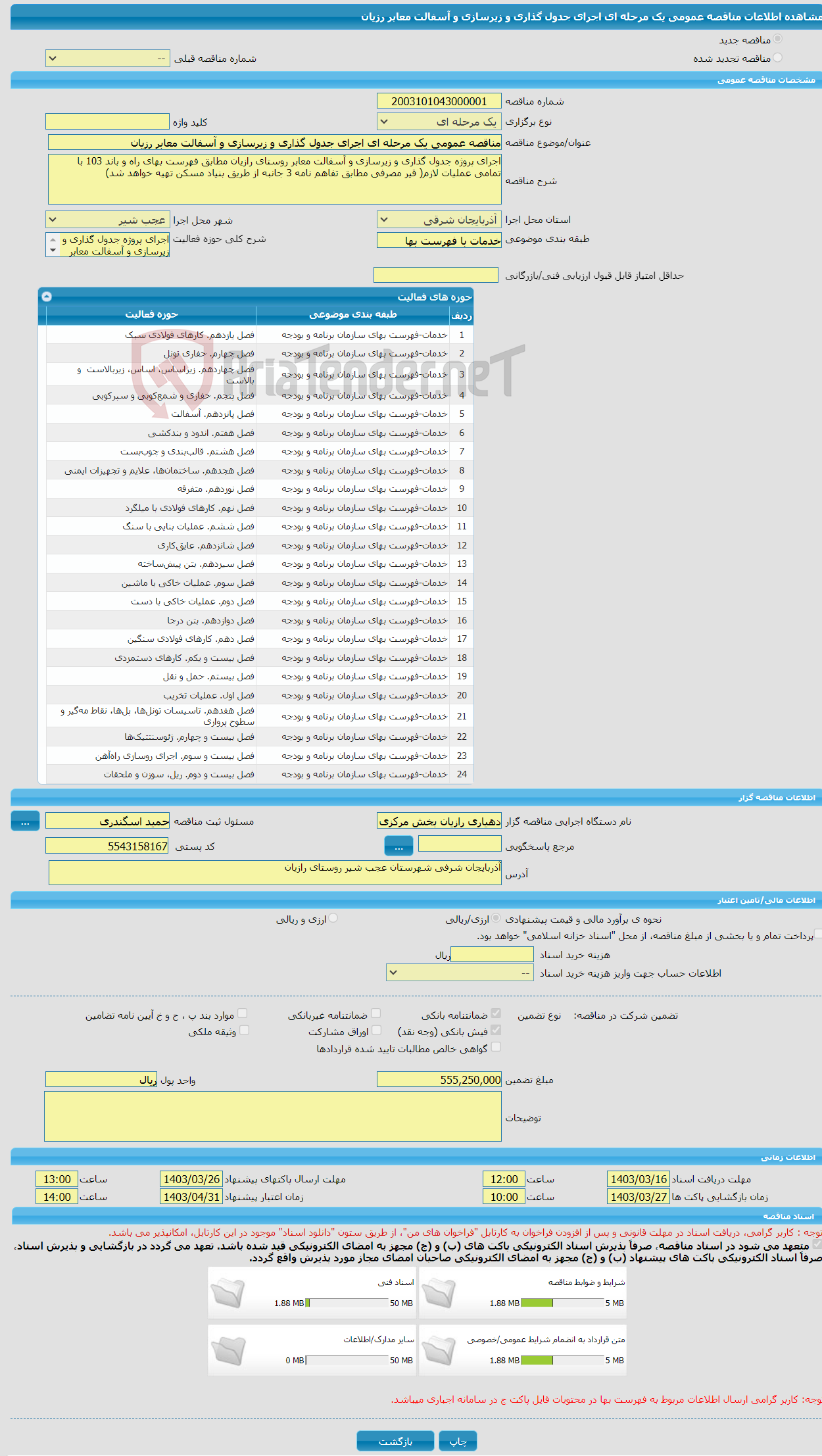 تصویر کوچک آگهی مناقصه عمومی یک مرحله ای اجرای جدول گذاری و زیرسازی و آسفالت معابر رزیان