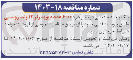 تصویر کوچک آگهی خریداری 6000عدد دیوید زنر 12 ولت روسی 