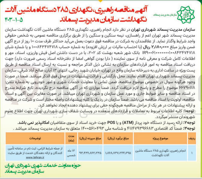 تصویر کوچک آگهی انجام راهبری،نگهداری 285 دستگاه ماشین آلات نگهداشت 