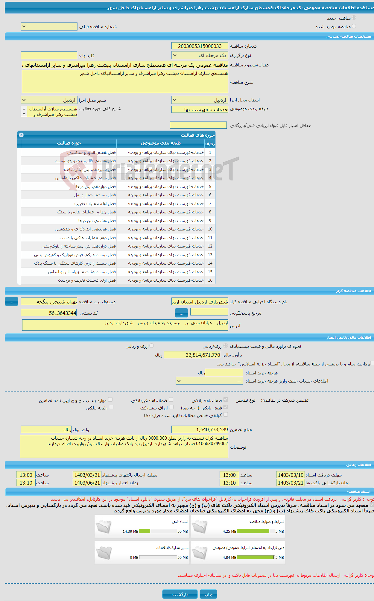 تصویر کوچک آگهی مناقصه عمومی یک مرحله ای همسطح سازی آرامستان بهشت زهرا میراشرف و سایر آرامستانهای داخل شهر